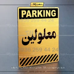 پلاک پارکینگ 4 - Image 40